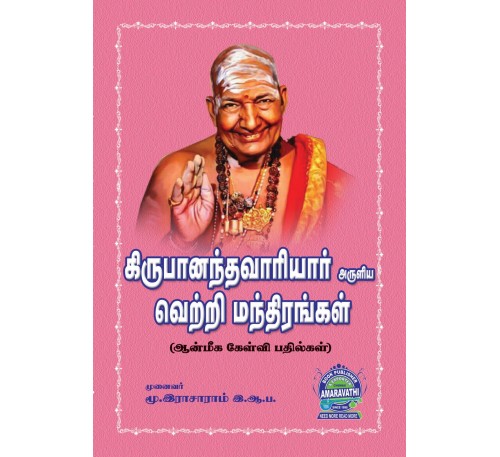 கிருபானந்தவாரியார் அருளிய  வெற்றி மந்திரங்கள்